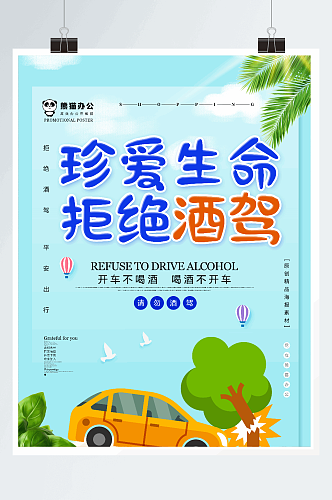 小清新拒绝酒驾公益海报设计