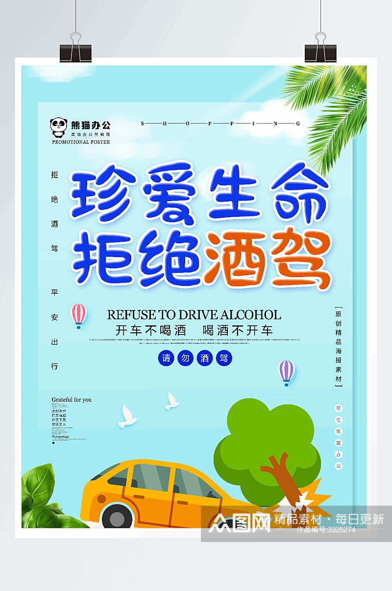 小清新拒绝酒驾公益海报设计素材