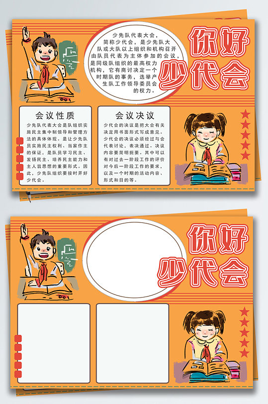 简约你好少代会手抄报