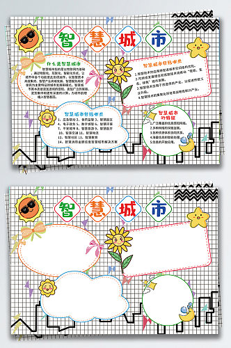小清新智慧城市手抄报模板手绘内容框