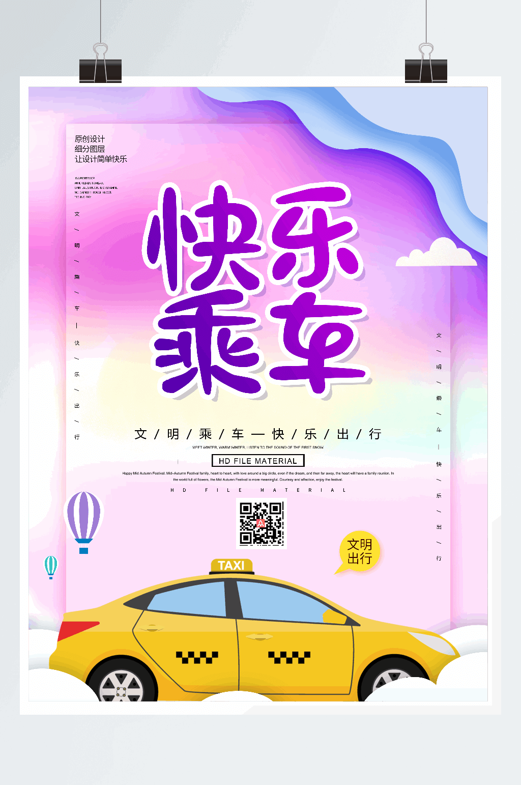 简约文明乘车快乐出行海报素材