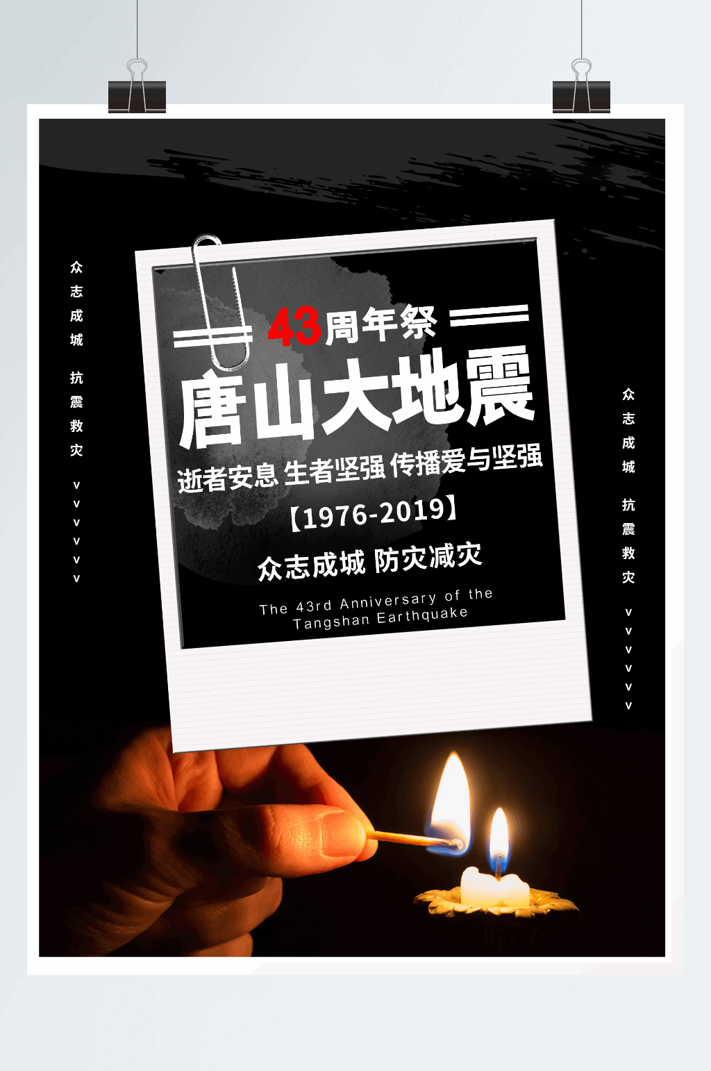 黑色简约唐山大地震海报素材