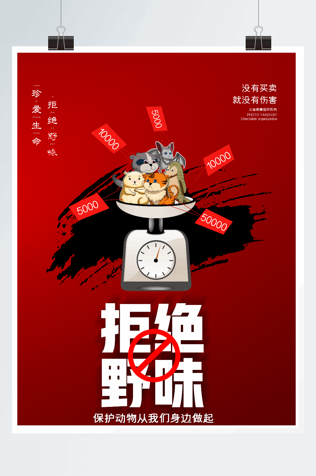 大气禁食野味拒绝野味公益广告海报