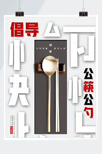 公益倡导公筷公勺宣传海报