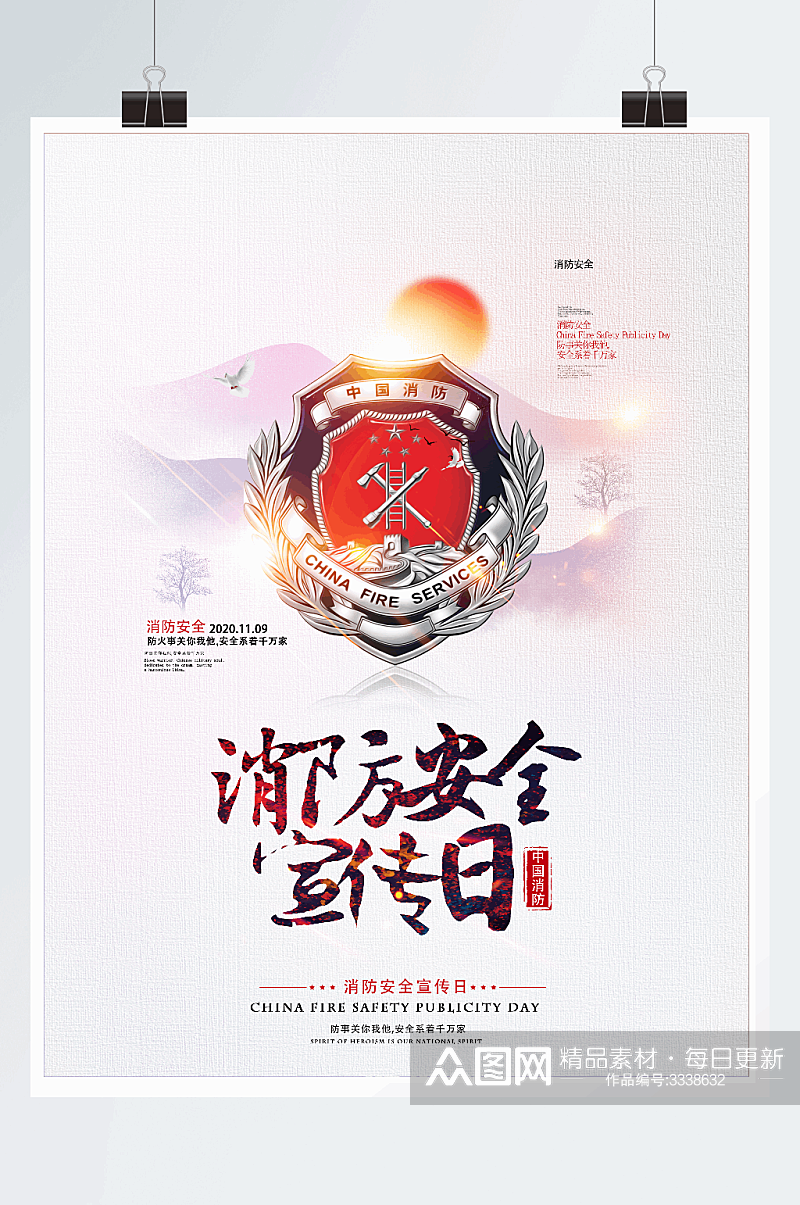 简约中国风消防安全宣传日海报 全国消防安全宣传教育日素材