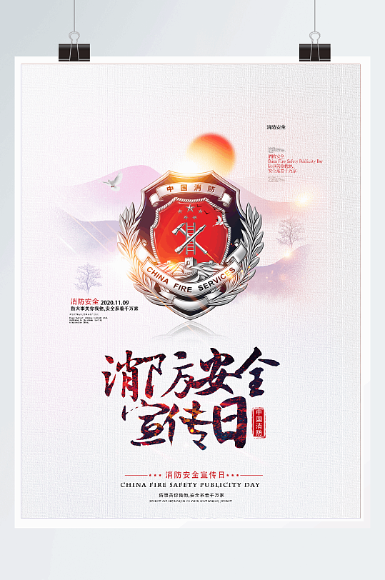 简约中国风消防安全宣传日海报 全国消防安全宣传教育日