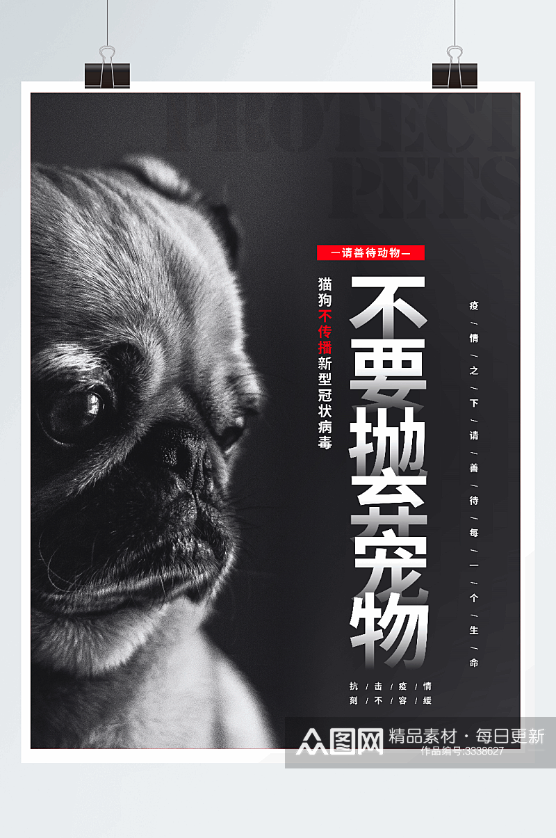 抗击疫情不要抛弃宠物宣传倡议海报设计素材