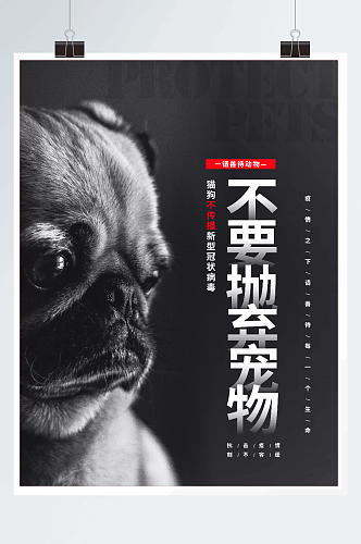 抗击疫情不要抛弃宠物宣传倡议海报设计