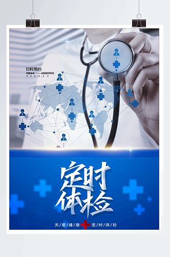 蓝色简洁定时体检健康体检海报设计