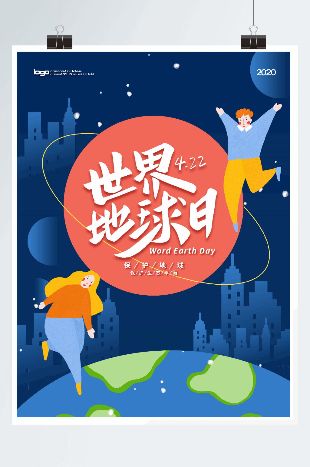 世界地球日保护环境海报设计素材