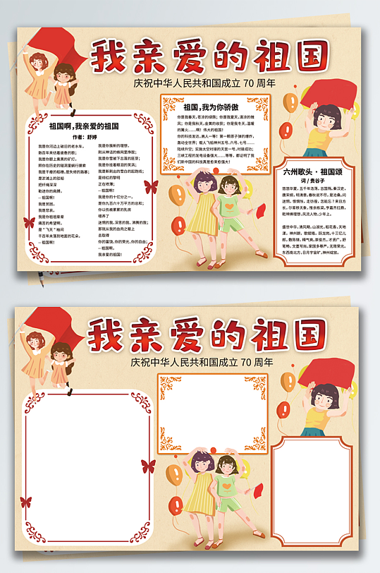 我亲爱的祖国国庆70周年庆手抄报-众图网