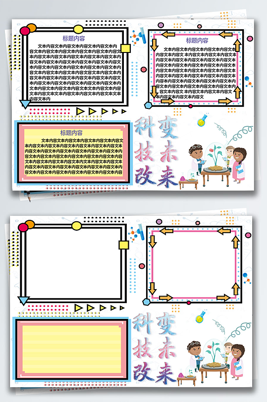 科技风小清新科技改变未来手抄报
