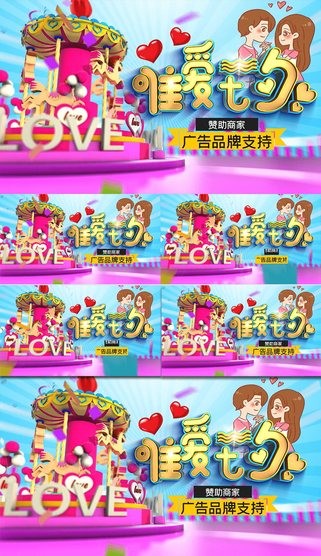 七夕情人节电视台综艺类目包装原创AE模板素材