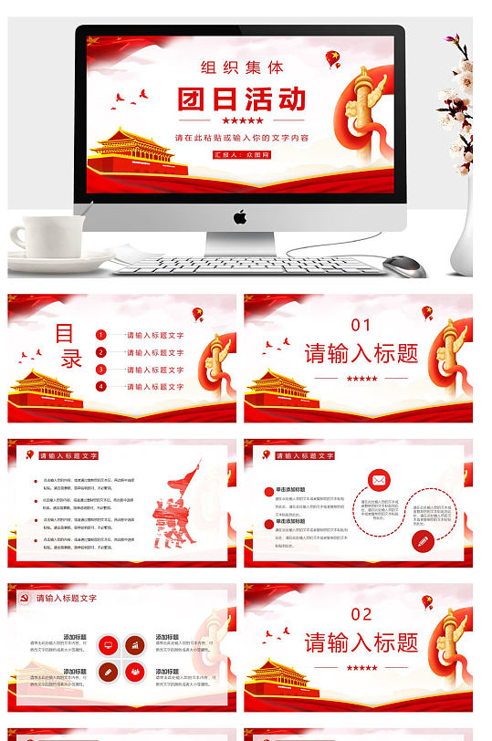 爱国爱党教育组织集体团日活动PPT-众图网