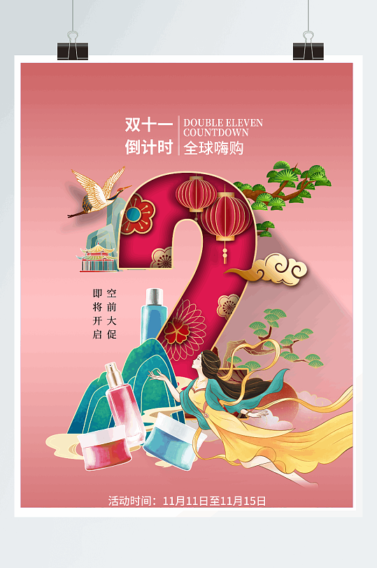 国潮风简约大气双11倒计时预售海报