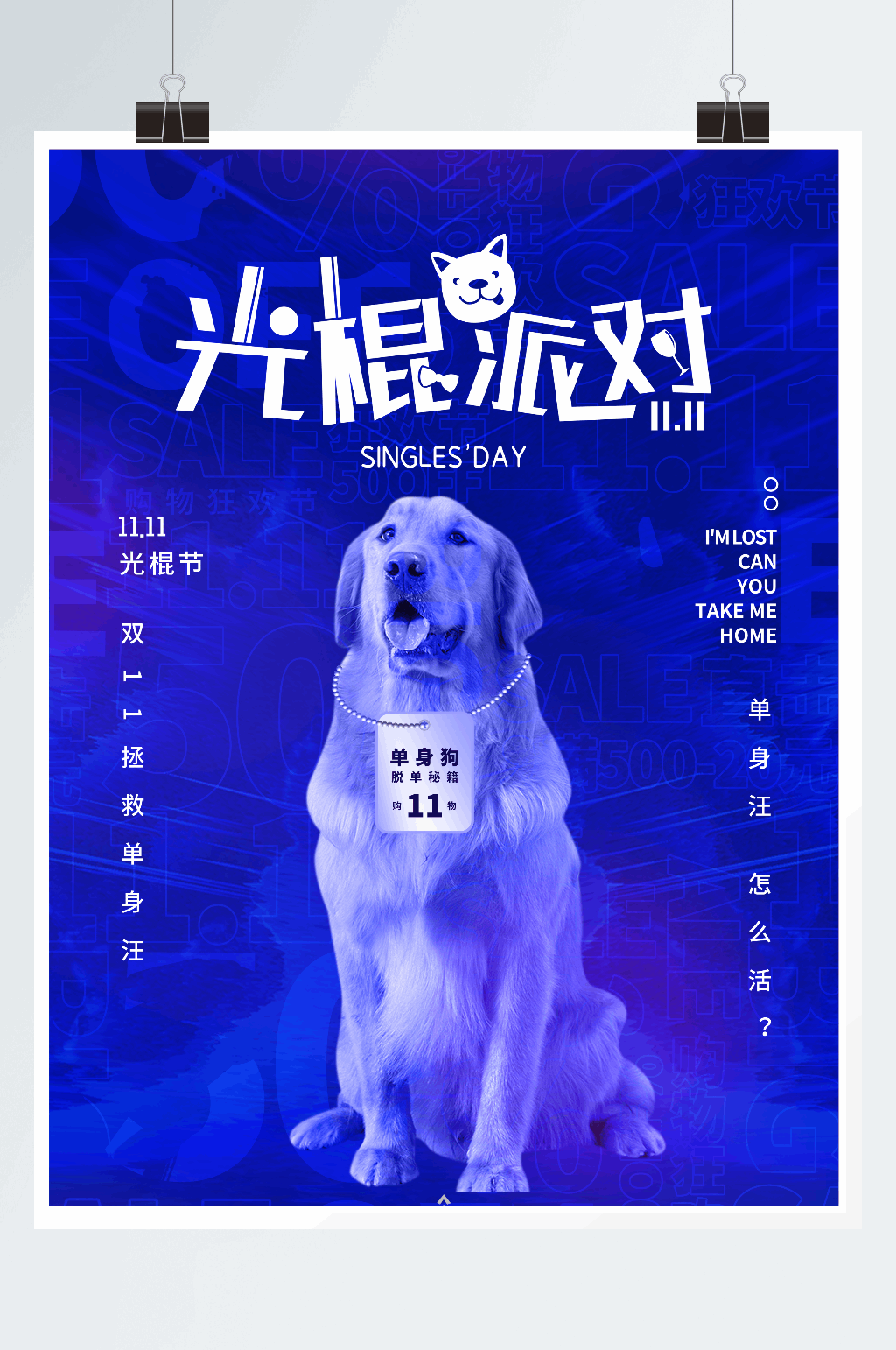 蓝色时尚大气光棍节单身狗双11海报素材