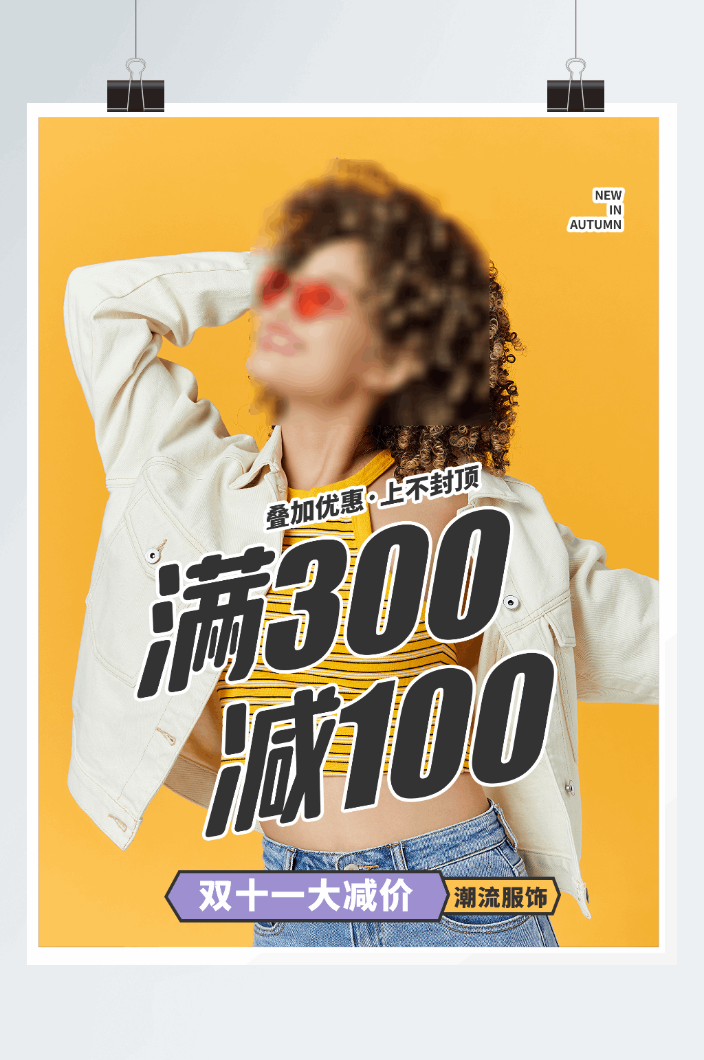 时尚潮流服饰双11促销海报素材