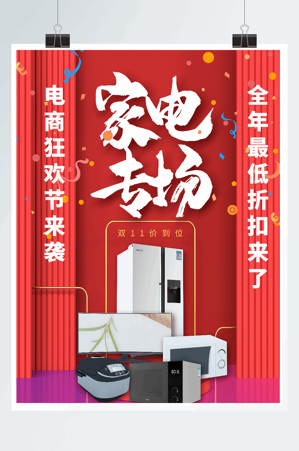 双11家电促销专场海报素材