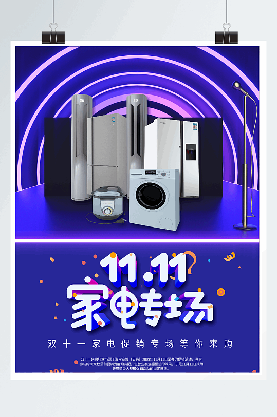 双十一家电促销专场海报