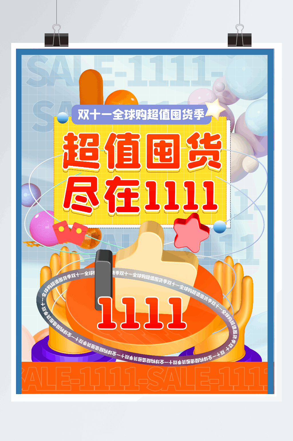 双十一全球购超值囤货季促销海报素材