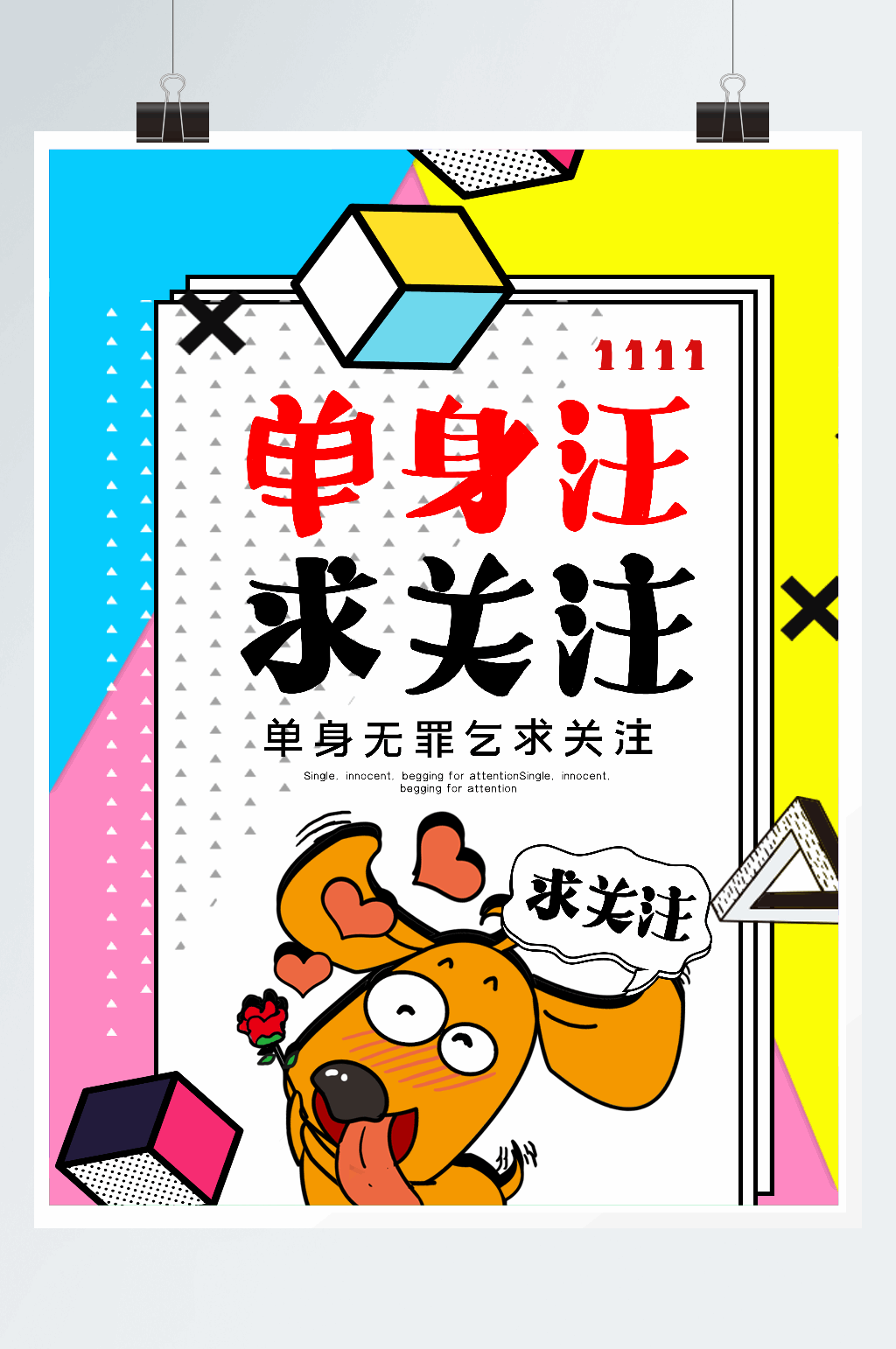 撞色几何风单身汪求关注双11海报素材
