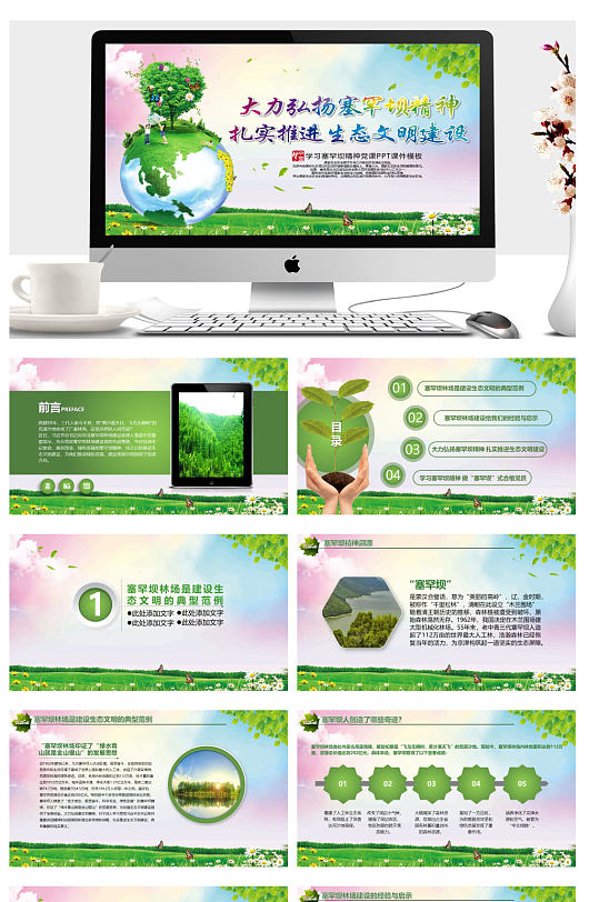 推进生态弘扬塞罕坝精神PPT-众图网