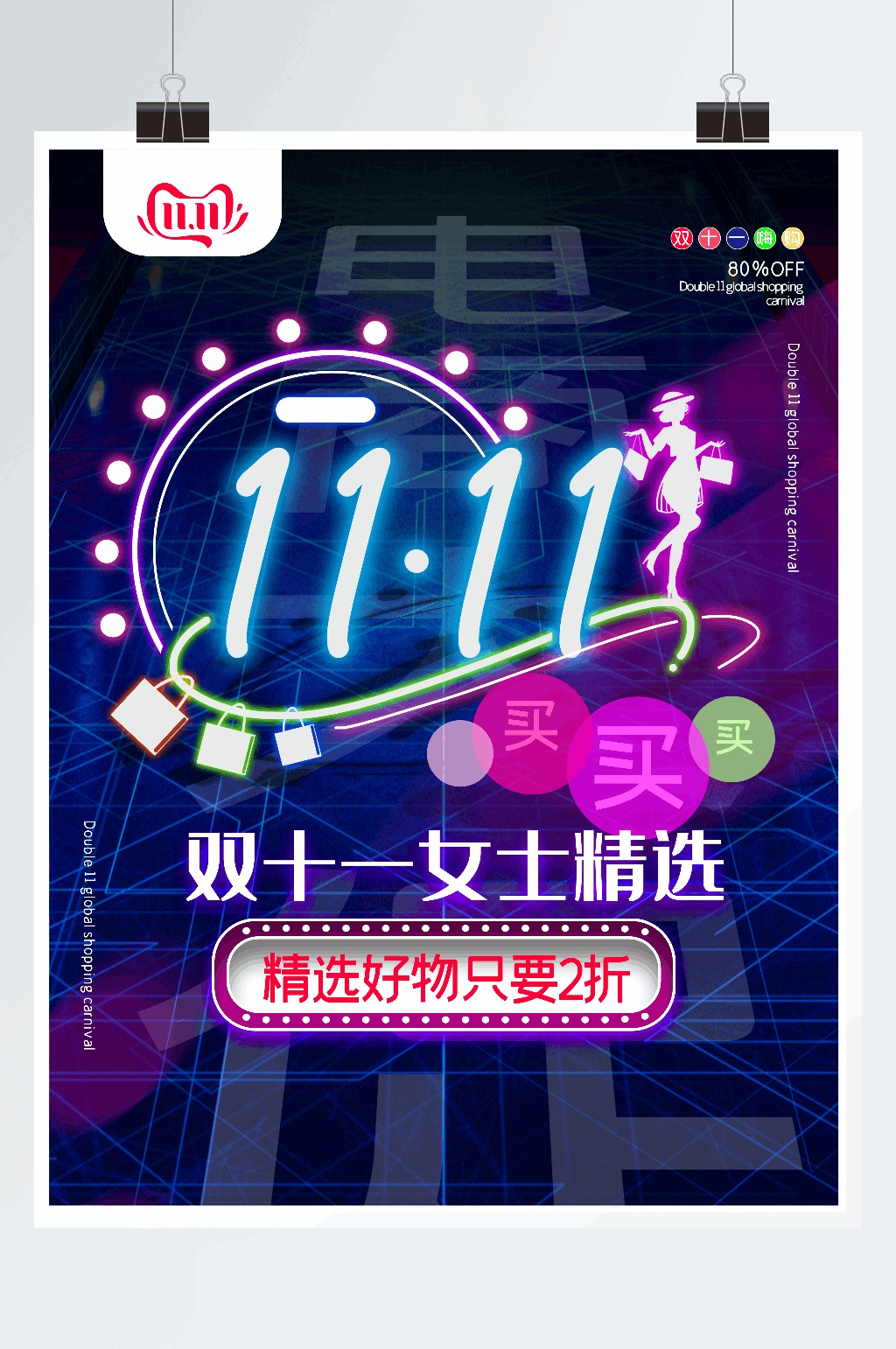 霓虹风双十一大促海报素材