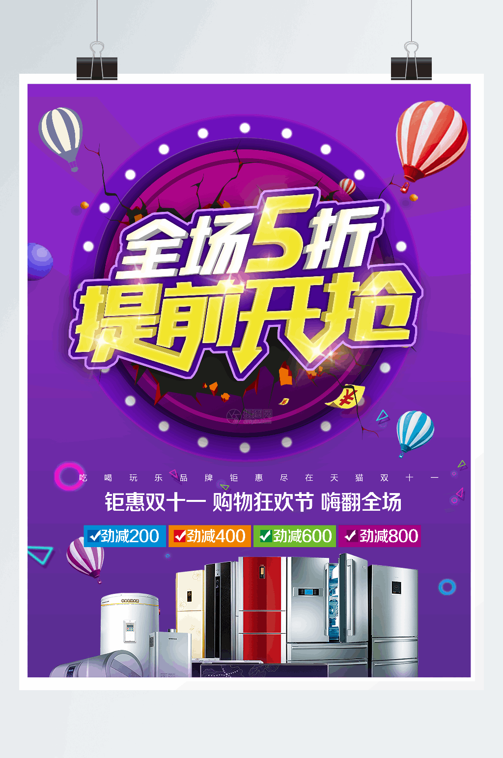 双十一家电促销提前开抢海报素材