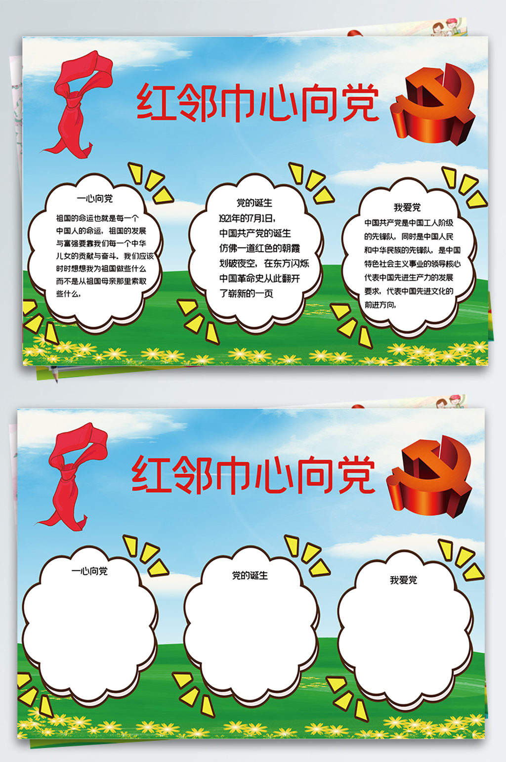 红邻巾心向党手抄报素材