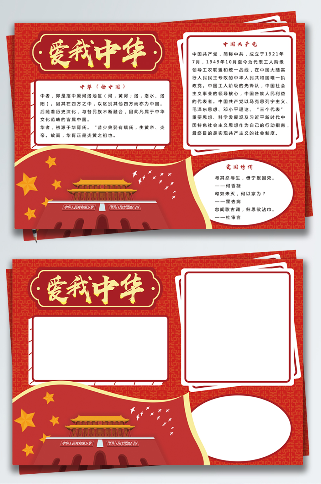 红色爱我中华手抄报素材