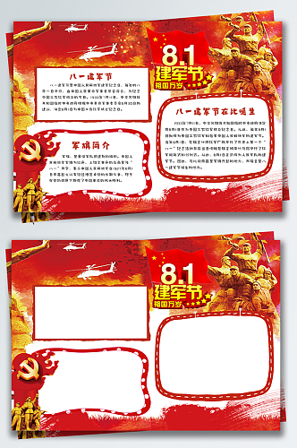 红色中国风党建八一建军节91周年小报