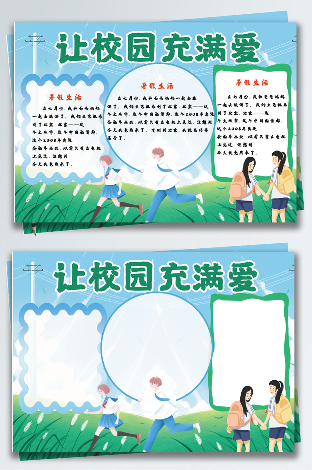小清新让校园充满爱手抄报校园和谐平面小报素材