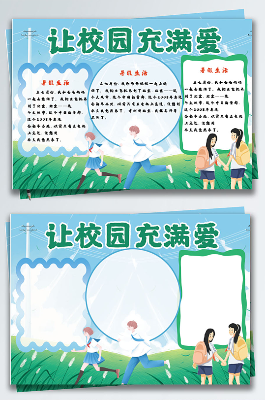 小清新让校园充满爱手抄报校园和谐平面小报