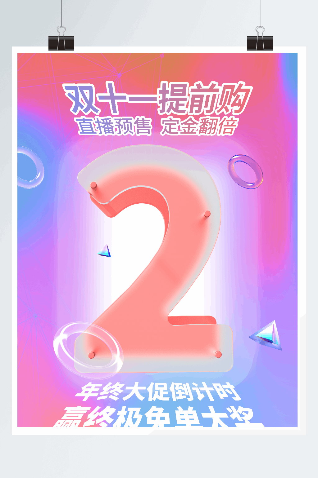 双十一提前购促销倒计时2天系列海报素材