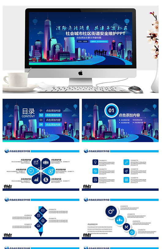 商务社会城市社区街道安全维护PPT-众图网