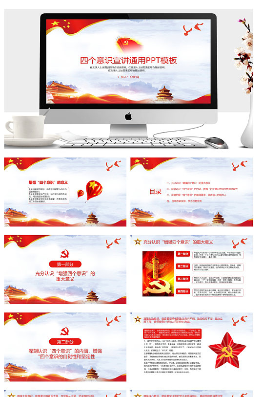 四个意识宣讲PPT-众图网