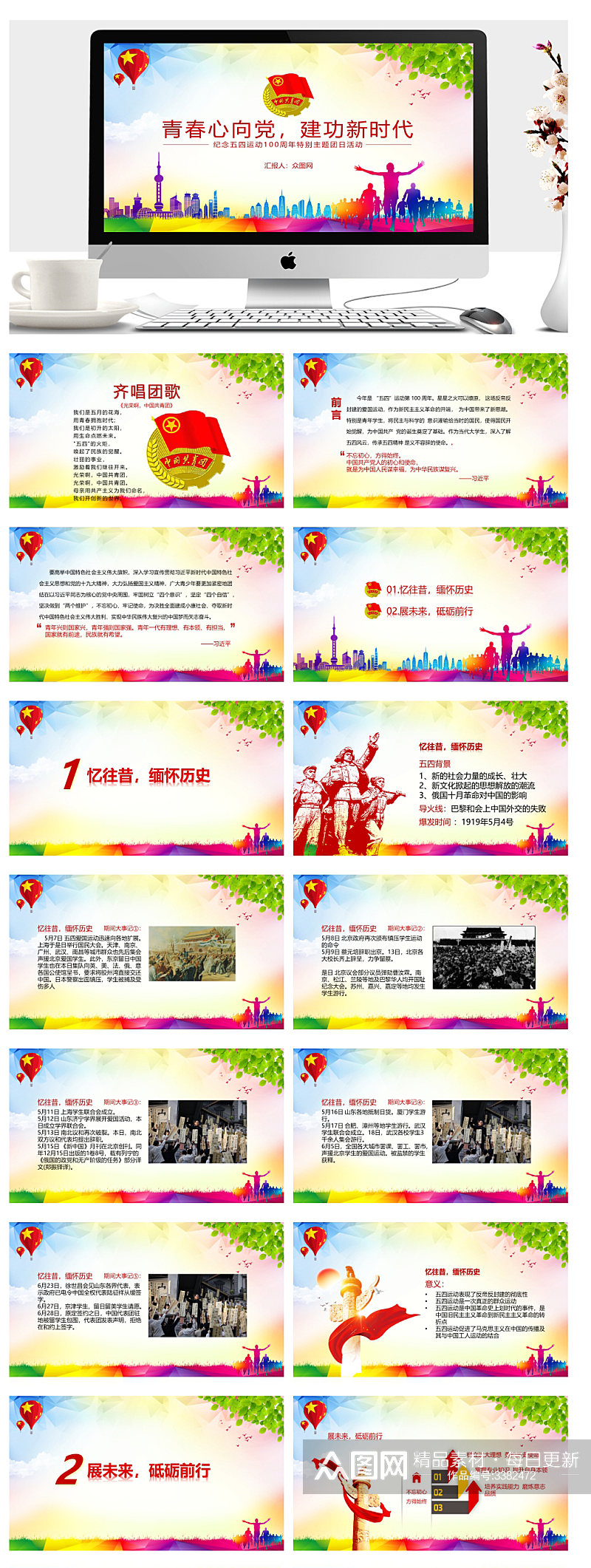 新时代五四运动周年庆团日活动PPT素材