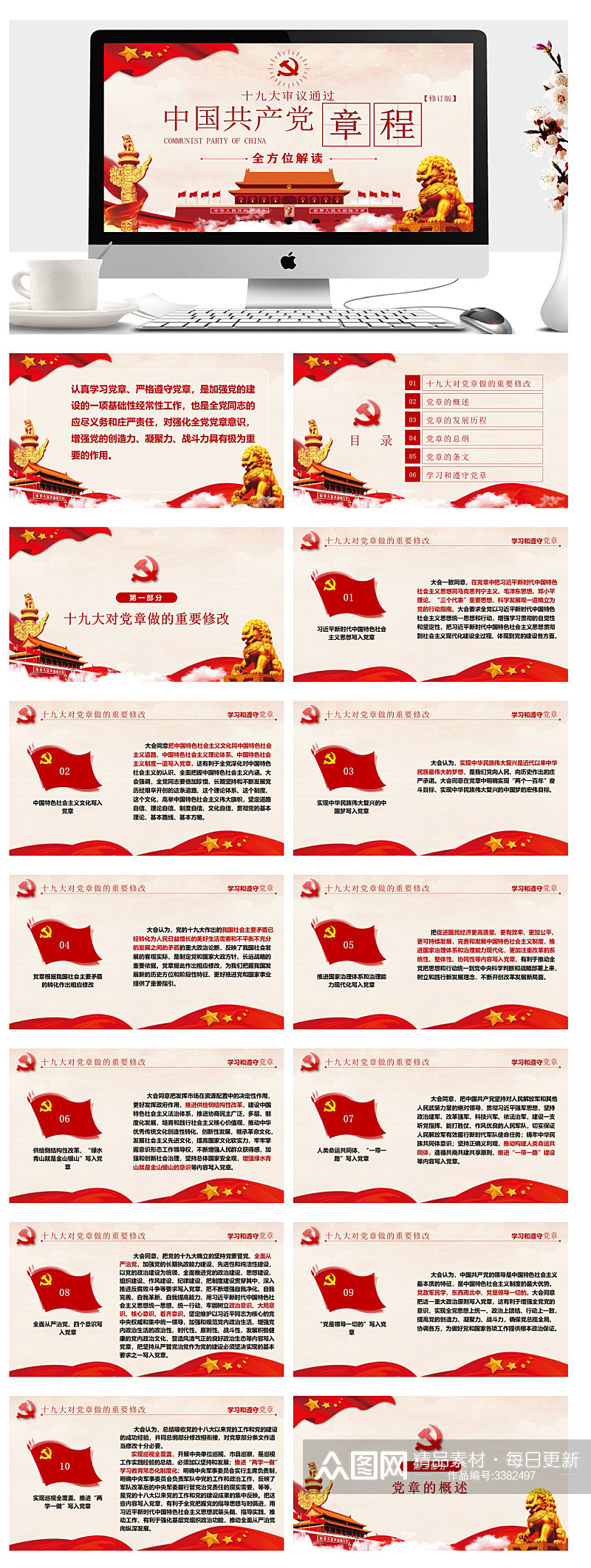 中国共产党章程政府党建PPT素材