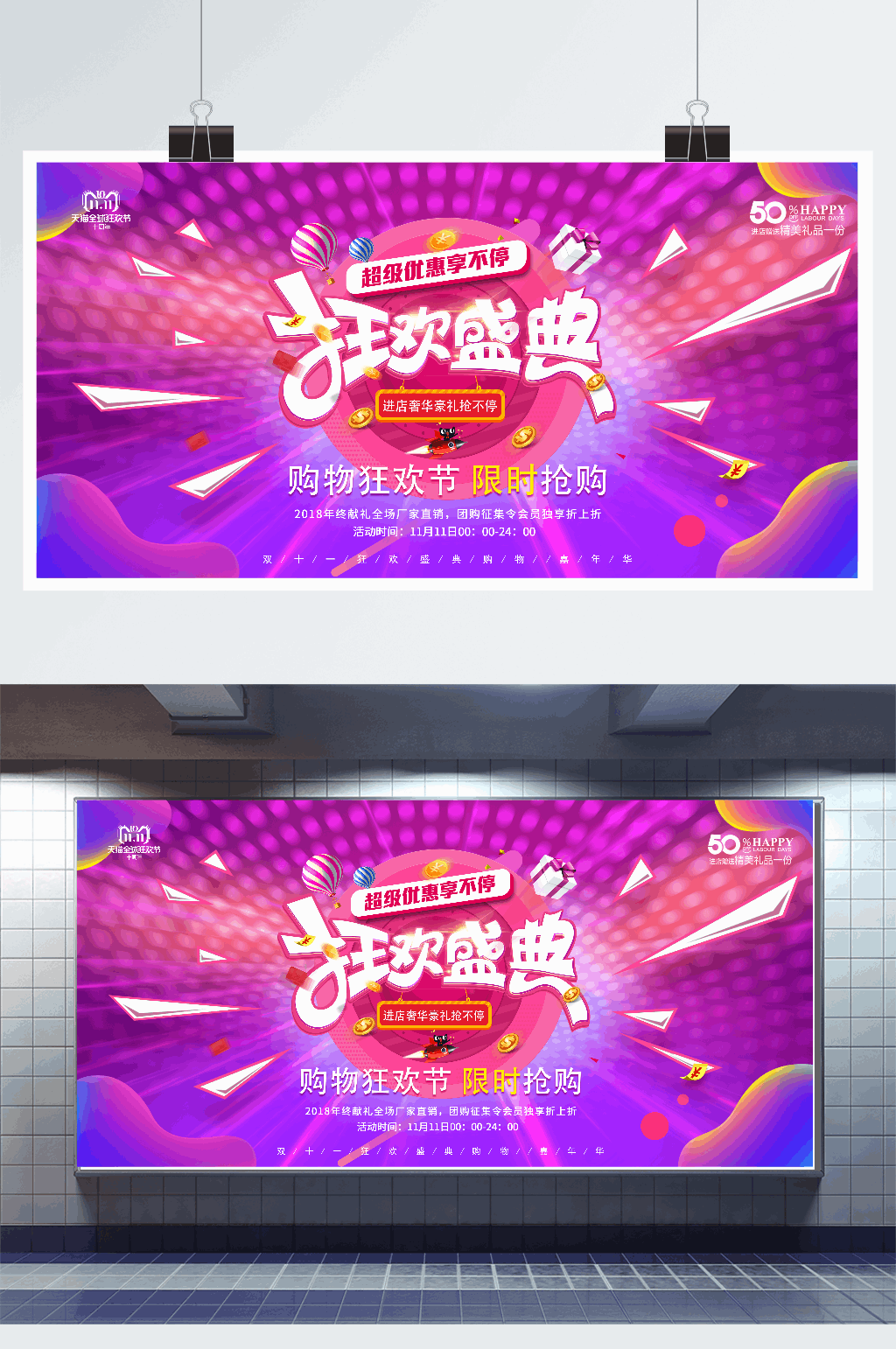 狂欢盛典优惠享不停商业促销展板素材