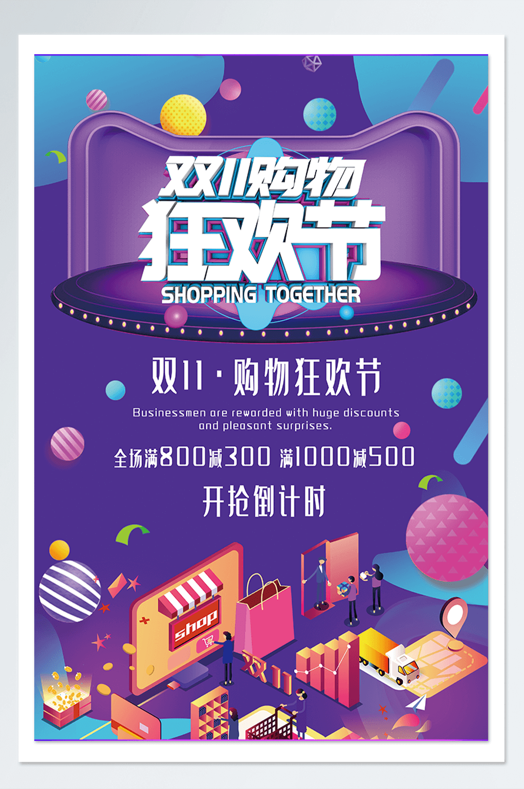 双十一购物狂欢节促销海报素材