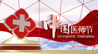 优化中国医师节医院片头OC渲染-众图网