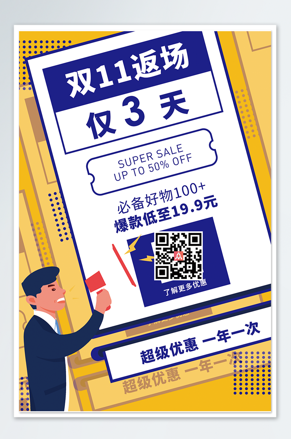 双11返场优惠促销海报素材