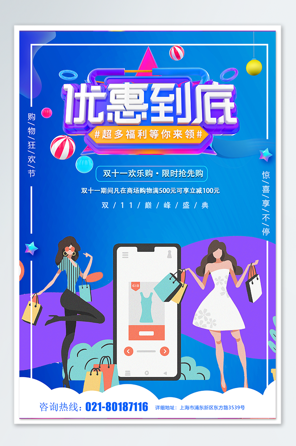 双十一购物促销海报素材