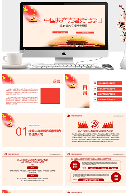七一建党纪念日政府机关汇报PPT-众图网