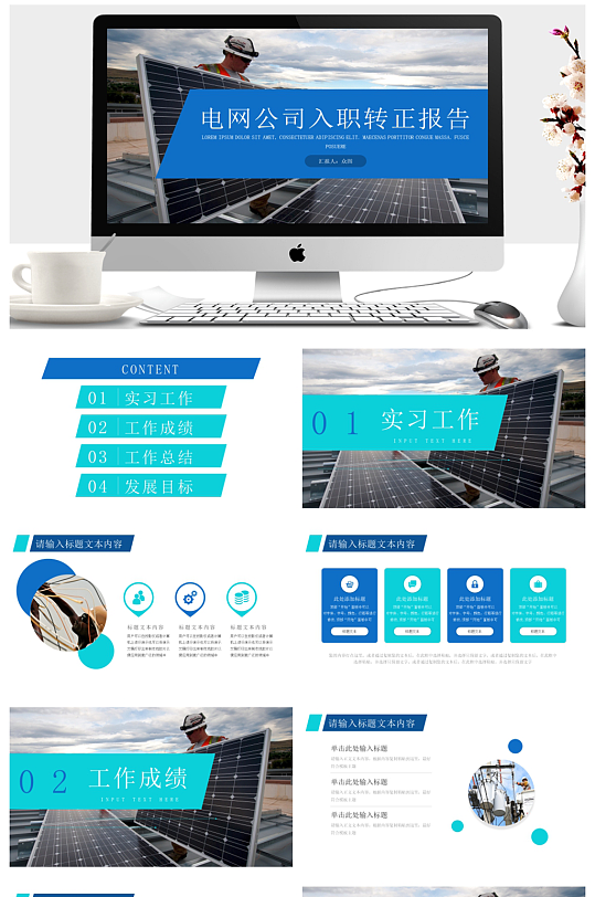 蓝色简约国家电网入职转正报告PPT