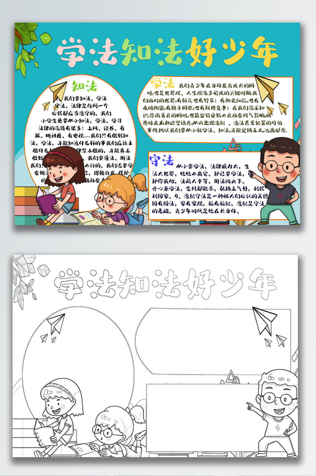 创意合成学法知法懂法守法手抄报素材