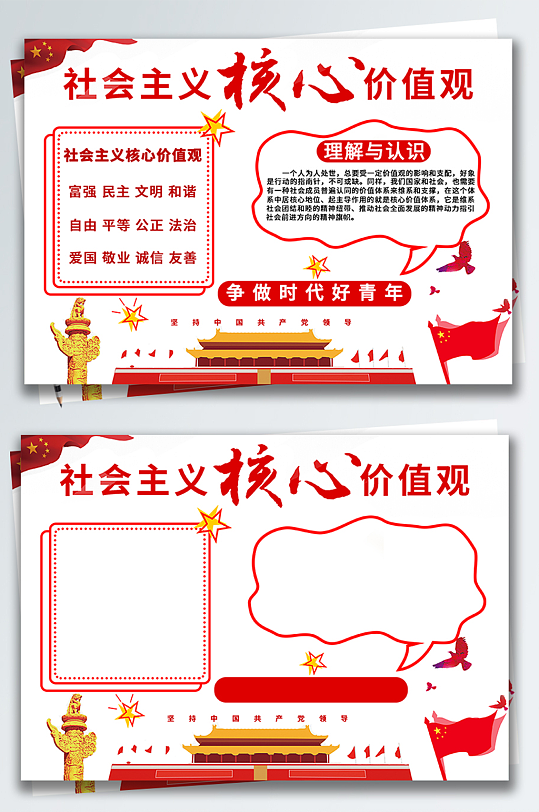 社会主义核心价值观红色简约手抄报-众图网