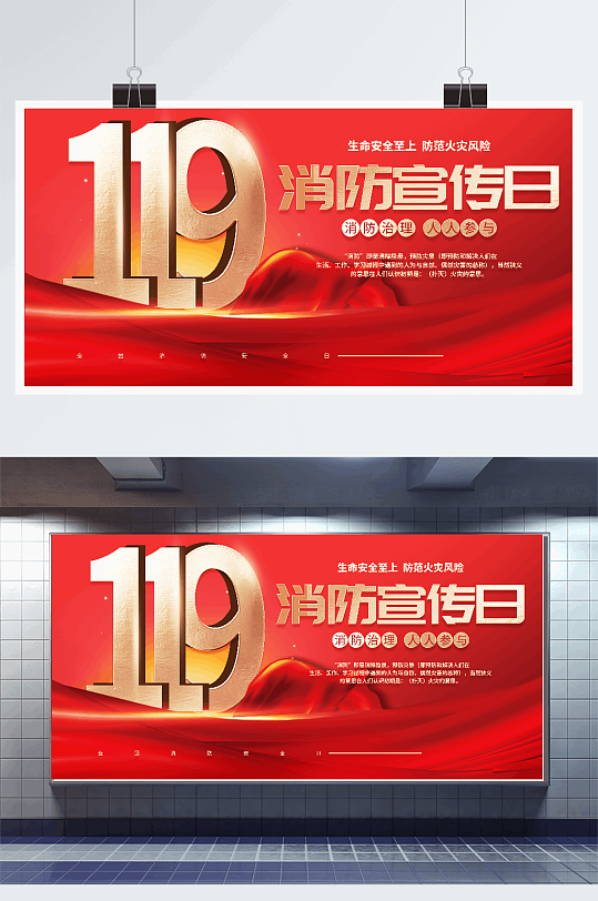 119紅色全國消防安全教育日公益宣傳展板