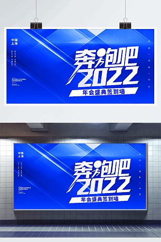 奔跑吧2022蓝色创意海报