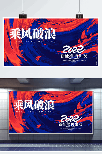 乘风破浪虎年新年企业公司年会展板